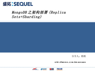 MongoDB 之架构部署 (Replica Sets+Sharding) 分享人：酷酷 http://weibo.com/lidaohang 