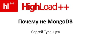 Почему не MongoDB Сергей Туленцев 