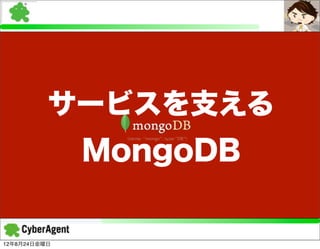 サービスを支える
              MongoDB

12年8月24日金曜日
 