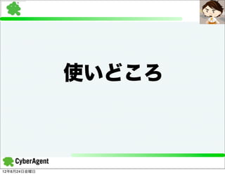 使いどころ



12年8月24日金曜日
 
