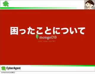 困ったことについて



12年8月24日金曜日
 