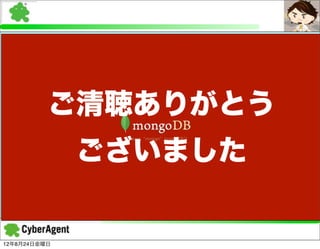 ご清聴ありがとう
              ございました

12年8月24日金曜日
 