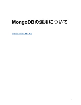 MongoDBの運用について

<日付 2011/02/28> 桑野　章弘




                        1
 