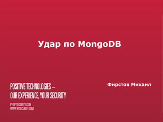 Удар по MongoDB



            Фирстов Михаил
 