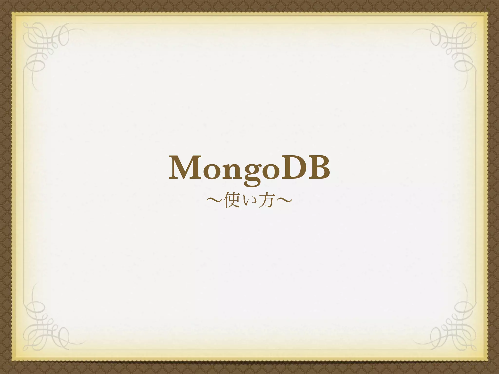 MongoDB
 ∼使い方∼
 