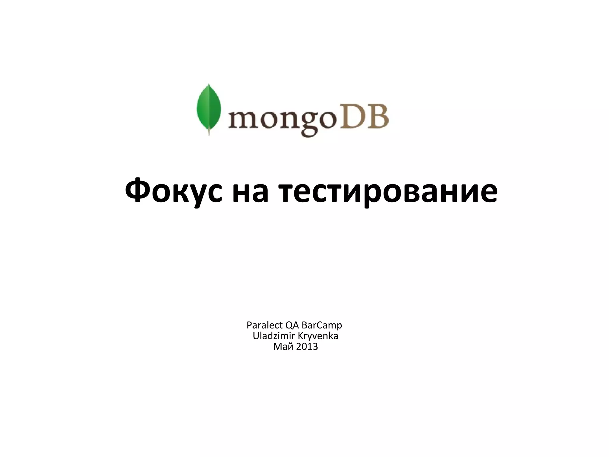 Фокус на тестирование
Paralect QA BarCamp
Uladzimir Kryvenka
Май 2013
 