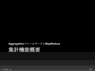 Aggregationե``MapReduce

ӋCܸҪ

? CROOZ,Inc

12

 