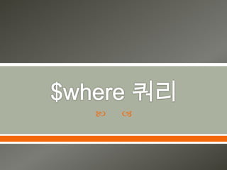 $where 쿼리