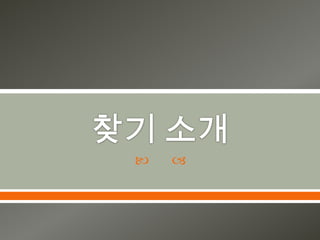 찾기 소개