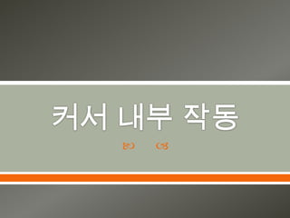 커서 내부 작동