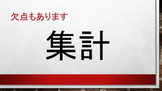 欠点もあります

集計

 