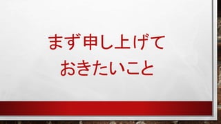 まず申し上げて
おきたいこと

 