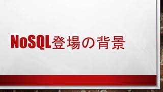 NoSQL登場の背景

 