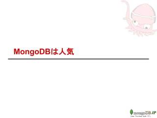 MongoDBは人気
 