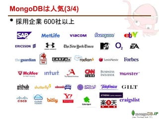 MongoDBは人気(3/4)
• 採用企業 600社以上
 