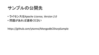サンプルの公開先 
•ライセンスはApache License, Version 2.0 
•問題があれば連絡ください 
https://github.com/ytanno/MongodbCSharpSample  