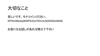 大切なこと 
苦しいです。モナコインください。 
MTHmR6sGqWMPSi3JmTKhsVLN3DDSZntMAE 
お金になる話しがあれば教えて下さい  