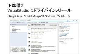 下準備2VisualStudioにドライバインストール 
•NugetからOfficial MongoDBC# driver インストール  