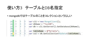 使い方3テーブルとDB名指定 
•mongodbではテーブルのことをコレクションというらしい  