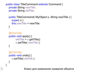 16 
Доменный объект 
public class MyObject { 
private long id; 
private String title; 
... 
public long getId() { 
return id; 
} 
public String getTitle() { 
return title; 
} 
public void setTitle( String newTitle ) { 
title = newTitle; 
} 
} 
 