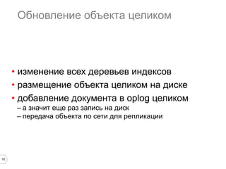 public class MyObjectService { 
@Autowired 
private MongoCommandsDao commandsDao; 
@Autowired 
private MongoMyObjectDao objectDao; 
public void updateTitle( MyObject o, String title ) { 
Command c = new TitleCommand( o, title ); 
c.apply(); 
commandsDao.save( c ); 
objectDao.save( o ); 
} 
} 
18 Сервис изменения заголовка объекта 
 
