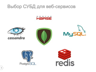 2 
Наш самый обычный сервис – это… 
• 1 500 000 000 хитов в месяц 
• 2 000 000 уникальных пользователей в сутки 
• 4 000 RPS в пике 
• <70мс среднее время ответа 
• 15 обслуживающих серверов 
 