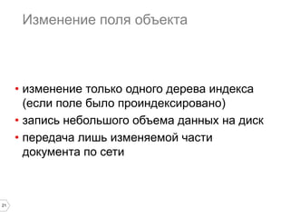 21 
public class TitleCommand extends Command { 
private String newTitle; 
private String oldTitle; 
public TitleCommand( MyObject o, String newTitle ) { 
super( o ); 
this.newTitle = newTitle; 
} 
@Override 
public Update getUpdate() { 
return Update.update( "title", newTitle ); 
} 
@Override 
public void apply() { 
oldTitle = o.getTitle(); 
o.setTitle( newTitle ); 
} 
@Override 
public void undo() { 
o.setTitle( oldTitle ); 
} 
} 
 