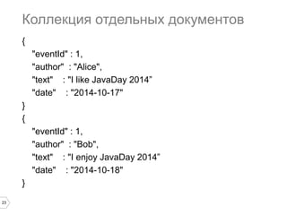 public class MongoMyObjectDao { 
@Autowired 
private MongoOperations mongo; 
public void updateFromCommand( Command c ) { 
Query query = new Query( 
Criteria.where( "_id" ) 
.is( c.getObject().getId() ) 
); 
mongo.updateFirst( 
query, 
c.getUpdate(), 
MyObject.class 
); 
} 
} 
23 Рефакторинг репозитория под новую идею 
 