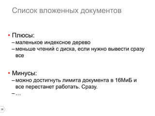 Рецепты на данных 
выбор между вложенными и 
самостоятельными документами 
 