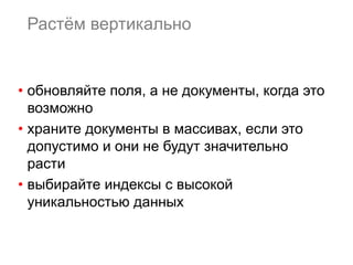 28 
Коллекция отдельных документов 
• Плюсы: 
– если нужно вывести один документ, то поиск 
займет O(log n) времени 
– время записи документов O(1), так как он 
полностью размещается в конце файла данных 
 