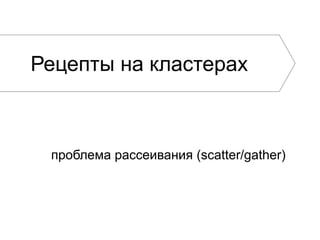 37 
Шардирование 
• Плюсы: 
– растем линейно на чтение* 
– растем линейно на запись* 
– всегда актуальные данные 
• Минусы: 
– нужен правильный индекс и схема 
 