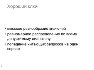 43 
Очевидное решение 
{ user : 1, friend : 2 } 
{ user : 1, friend : 3 } 
{ user : 1, friend : 4 } 
{ user : 2, friend : 1 } 
{ user : 2, friend : 4 } 
{ user : 3, friend : 1 } 
Мои друзья: 
db.friends.find( { user : 1 } ); 
Мои фолловеры: 
db.friends.find( { friend : 1 } ); 
 