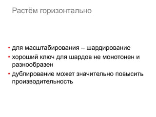 44 
Очевидное решение 
{ user : 1, friend : 2 } 
{ user : 1, friend : 3 } 
{ user : 1, friend : 4 } 
{ user : 2, friend : 1 } 
{ user : 2, friend : 4 } 
{ user : 3, friend : 1 } 
Мои друзья: 
db.friends.find( { user : 1 } ); 
Мои фолловеры: 
db.friends.find( { friend : 1 } ); 
shard 1 
shard 2 
shard 3 
 