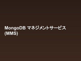 MongoDB ?????????? 
(MMS) 
 