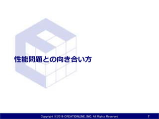 Copyright ⓒ2016 CREATIONLINE, INC. All Rights Reserved
性能問題との向き合い方
7
 