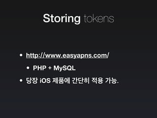 Storing tokens
•http://www.easyapns.com/
•PHP + MySQL
•당장 iOS 제품에 간단히 적용 가능.
 