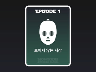 Episode 1
MongoDB
Strikes BacK
보이지 않는 시장
 