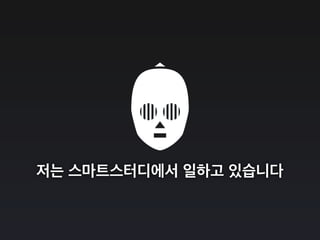 저는 스마트스터디에서 일하고 있습니다
 