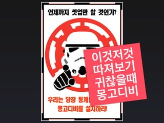 언제까지	 셋업만	 할	 것인가?
우리는	 당장	 통계를	 내야한다
몽고디비를	 설치하라!
이것저것
따져보기
귀찮을때
몽고디비
 