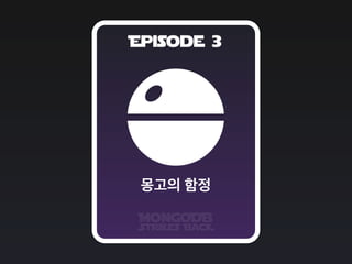 Episode 3
MongoDB
Strikes BacK
몽고의 함정
 