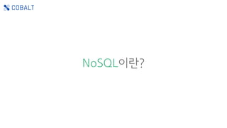 NoSQL이란?
 