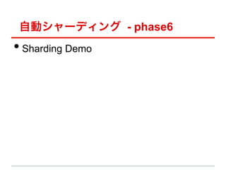 Ԅӥ`ǥ - phase6
??Sharding Demo
 