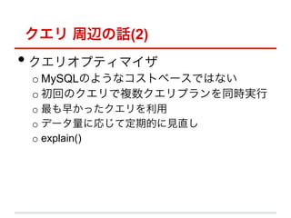  xԒ(2)
??ꥪץƥޥ
 o?MySQLΤ褦ʥȥ٩`ǤϤʤ
 o?ؤΥ}ץͬrg
 o? 礫ä
 o? ǩ`ˏꤸƶڵĤҊֱ
 o? explain()
 