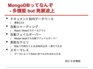 MongoDBäƤʤ
 - C but kչ;
??   ɥָǩ`٩`
     o?   2.0.5
??   Ԅӥ`ǥ
     o?   Read / Write`륢
??   Ԅӥե륪`Щ`
     o?   Master deadǤԄӤǥե륪`Щ`
??   ܛʥ
     o?   SQLǿܤʤȤJOIN һͨǤ
??   `ޥ쥹
     o?   ǩ`ˤäɤ˳֤ĤΤQ


                                     ˤC
 