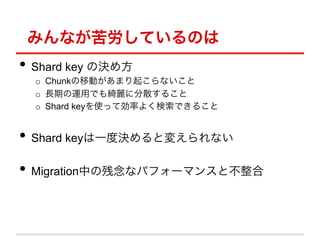 ߤʤƤΤ
?? Shard key ΛQ᷽
  o? ChunkƄӤޤ𤳤ʤ
  o? Lڤ\äǤ_˷ɢ뤳
  o? Shard keyʹäƄʤ褯Ǥ뤳


?? Shard keyһțQȉ䤨ʤ
?? MigrationФβʥѥե`ޥ󥹤Ȳ
 