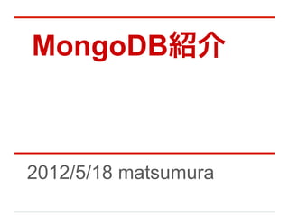 MongoDB紹介



2012/5/18 matsumura
 