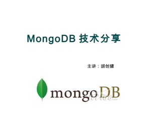 MongoDB 技术分享
主讲：胡创健
 