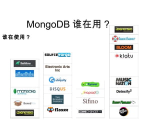 MongoDB 谁在用 ?
谁在使用 ?
 