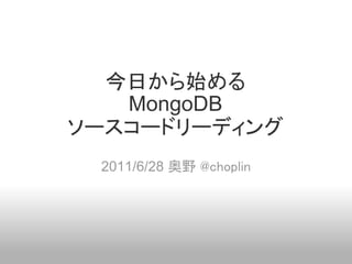 第一回Mongo dbソースコードリーディング 20110628