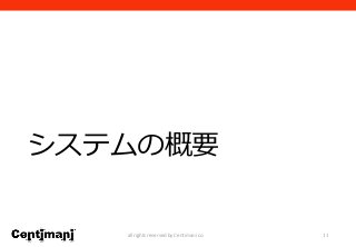 システムの概要
11all rights reserved by Centimani co.
 